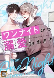ワンナイトから溺愛始めます【タテヨミ】 7巻