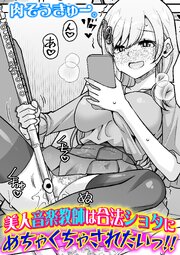 美人音楽教師は合法ショタにめちゃくちゃされたいっ！！