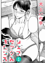 シェアセックスフレンズ 前編