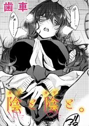 陰と陰と。