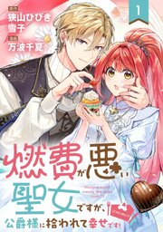 燃費が悪い聖女ですが、公爵様に拾われて幸せです！（ごはん的に♪）（コミック）【分冊版】
