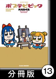 ポプテピピック SEASON NINE【分冊版】