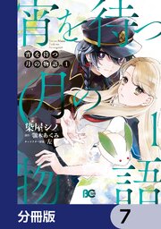 宵を待つ月の物語【分冊版】　7