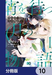 宵を待つ月の物語【分冊版】
