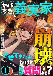 ヤバすぎ義実家崩壊させてきたんだけど何か質問ある？
