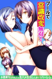 プールで常識改変無双！～水着美女たちを次々生ハメ生出ししまくりハーレム～（フルカラーコミック） 1巻