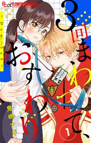 ３回まわって、おすわり～Dom/Sub～【合本版】