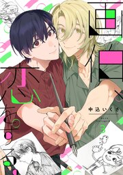 画伯、恋をする。 3巻