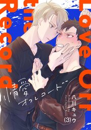 情愛オフレコード 3巻