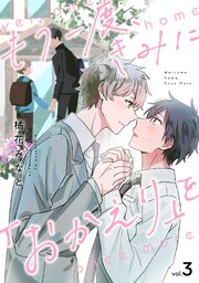 もう一度、きみに「おかえり」を 3巻
