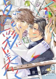点と彩に美しく 3巻