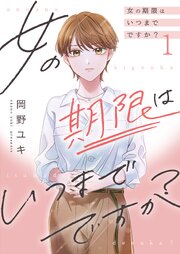 女の期限はいつまでですか？【描き下ろしおまけ付き特装版】