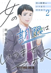 女の期限はいつまでですか？【描き下ろしおまけ付き特装版】