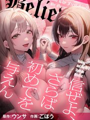 信ぜよ、さらば初めてを与えん（３６）【タテヨミ】
