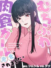 むちふわ肉食ガールに完食されました。【タテヨミ】