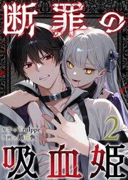断罪の吸血姫（２）