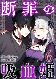 断罪の吸血姫（６）