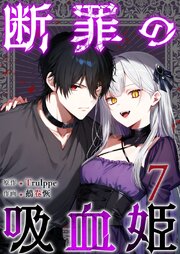 断罪の吸血姫（７）