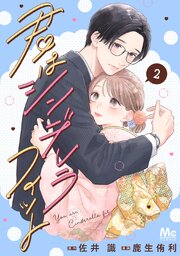 君はシンデレラフィット 単行本版