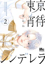 東京宵待シンデレラ 単行本版