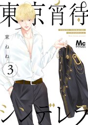東京宵待シンデレラ 単行本版 3【シーモア限定特典付き】