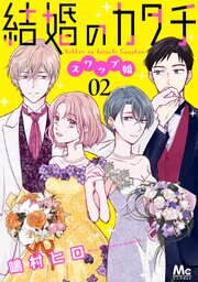 結婚のカタチ～スワップ婚～ 2