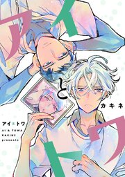 アイとトワ 1巻