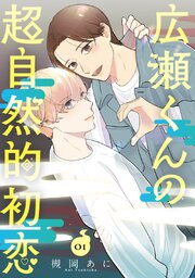 広瀬くんの超自然的初恋 1巻