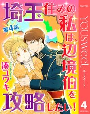 【単話売】埼玉住みの私は、辺境伯を攻略したい！ 4