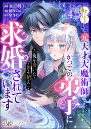 転生した元天才大魔術師ですが、かつての弟子に「俺を欺いた罪を贖え」と求婚されています コミック版（分冊版） 【第4話】