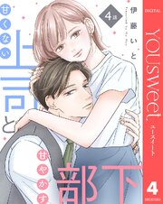【単話売】甘くない上司と甘やかす部下 4巻