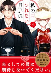 【単話売】私のつれない旦那様 4