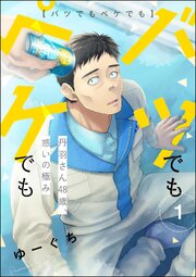 バツでもペケでも 丹羽さん48歳、惑いの極み（分冊版）