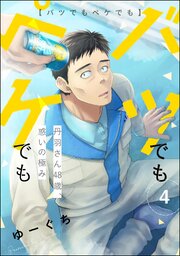 バツでもペケでも 丹羽さん48歳、惑いの極み（分冊版） 【第4話】