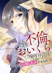 その不倫、おいくらですか？～夫に高額請求する方法～　1話「2度目の裏切り」