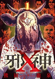 邪神X【単話】（1）