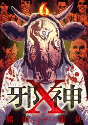 邪神X【単話】（6）