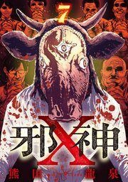 邪神X【単話】（7）