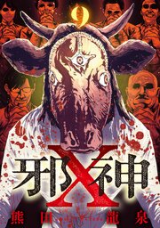 邪神X【単話】