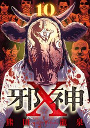 邪神X【単話】（10）