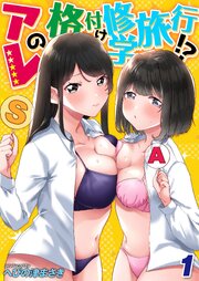 アレの格付け修学旅行！？(1)