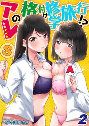 アレの格付け修学旅行！？(2)