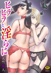 ヒラヒラと、淫らに