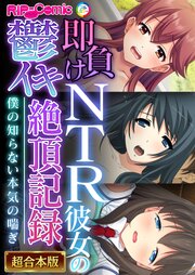 即負けNTR彼女の鬱イキ絶頂記録 ～僕の知らない本気の喘ぎ～【超合本シリーズ】