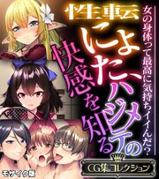 性転にょた、ハジメテの快感を知る ～女の身体って最高に気持ちイイんだ？～【CG集コレクション】 モザイク版 1巻