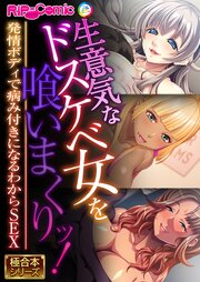 生意気な巨乳ドスケベ女を喰いまくりッ！ ～発情ボディで病み付きになるわからSEX～【極合本シリーズ】