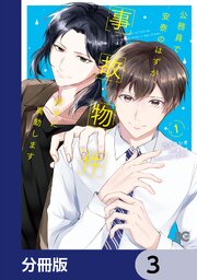 公務員で安泰のはずが、事故物件担当に異動します【分冊版】　3