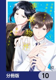 公務員で安泰のはずが、事故物件担当に異動します【分冊版】