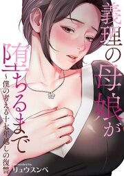 義理の母娘が堕ちるまで～僕の考える十七年越しの復讐【タテヨミ】 17巻