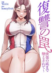 復讐の罠～快楽の底まで墜とされて～【タテヨミ】 17巻